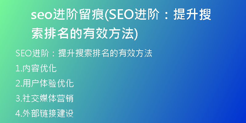 seo进阶留痕(SEO进阶：提升搜索排名的有效方法)