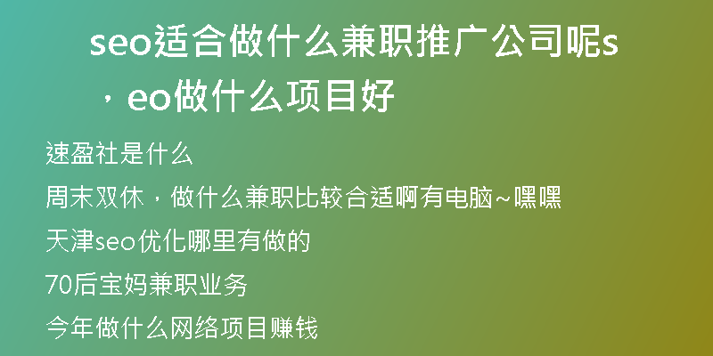 seo适合做什么兼职推广公司呢，seo做什么项目好