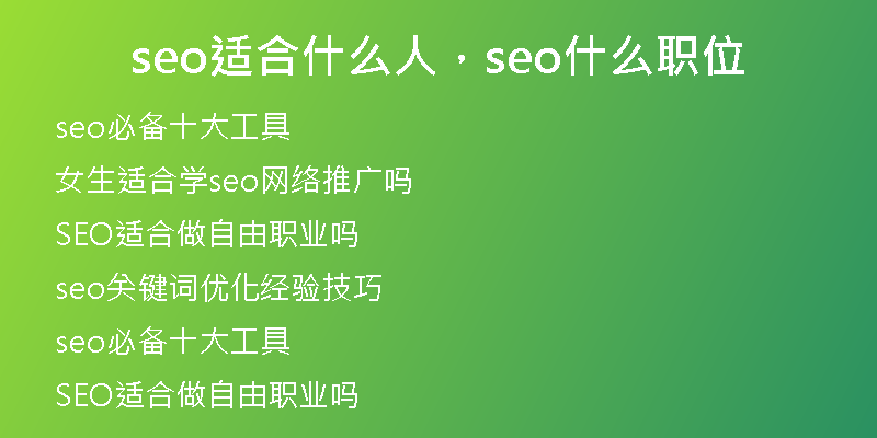 seo适合什么人，seo什么职位