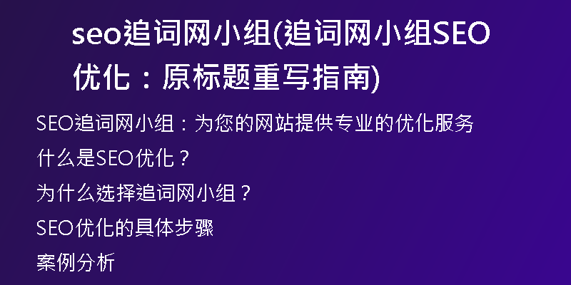 seo追词网小组(追词网小组SEO优化：原标题重写指南)