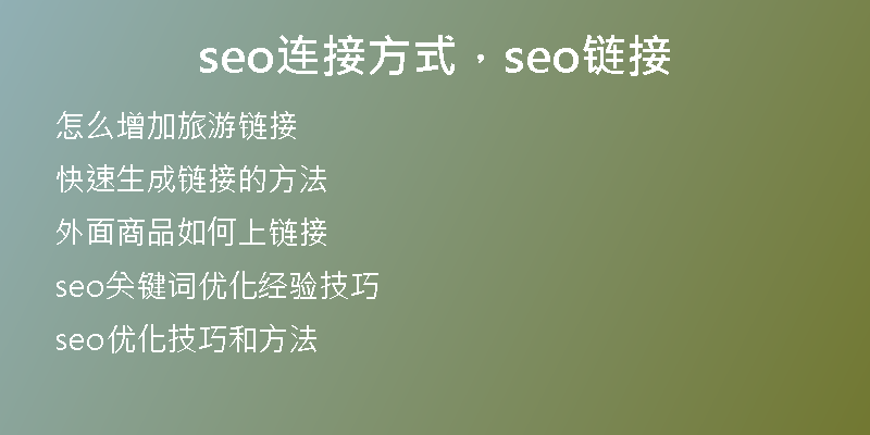 seo连接方式，seo链接