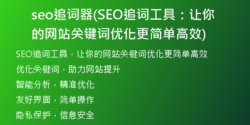 seo追词器(SEO追词工具：让你的网站关键词优化更简单高效)