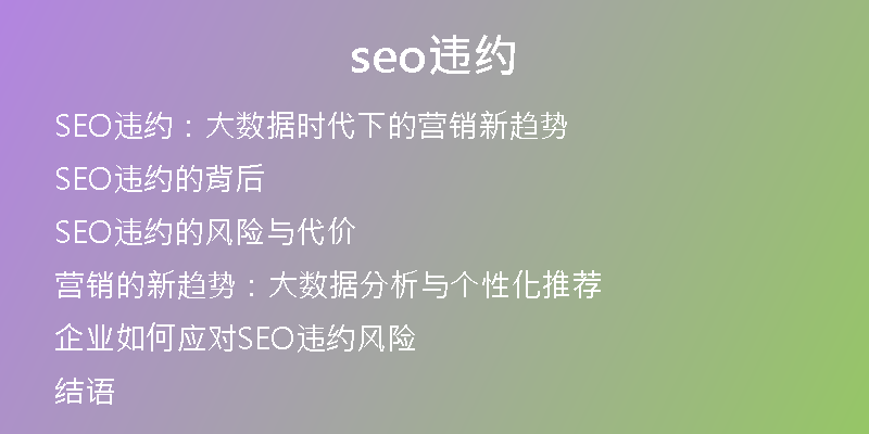 seo违约