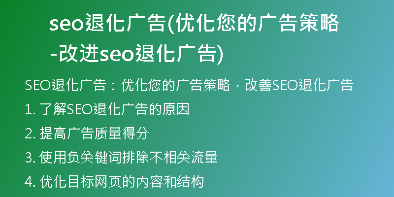 seo退化广告(优化您的广告策略-改进seo退化广告)