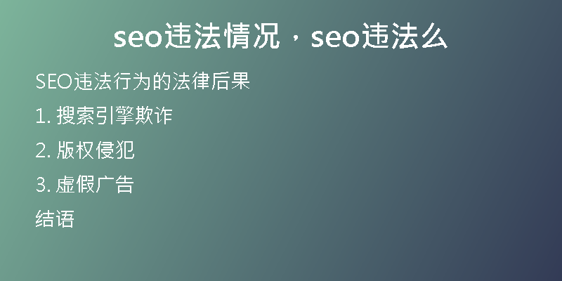 seo违法情况，seo违法么