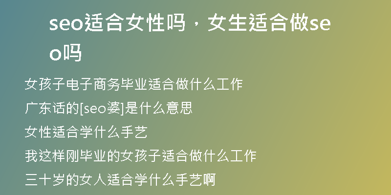 seo适合女性吗，女生适合做seo吗