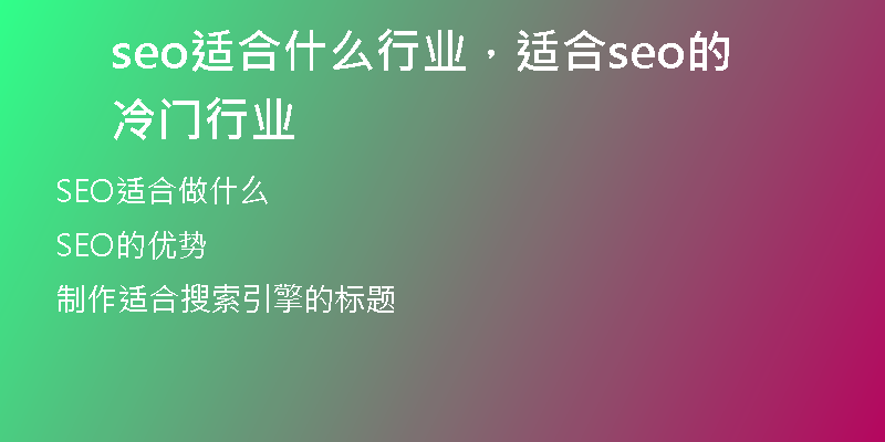 seo适合什么行业，适合seo的冷门行业