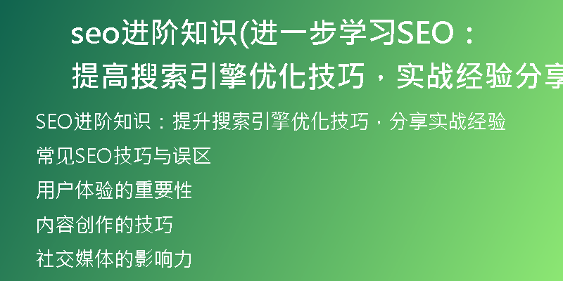 seo进阶知识(进一步学习SEO：提高搜索引擎优化技巧，实战经验分享)