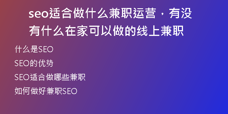seo适合做什么兼职运营，有没有什么在家可以做的线上兼职