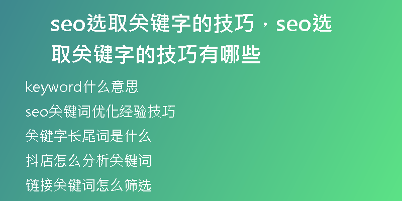 seo选取关键字的技巧，seo选取关键字的技巧有哪些