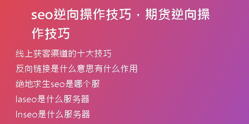 seo逆向操作技巧，期货逆向操作技巧