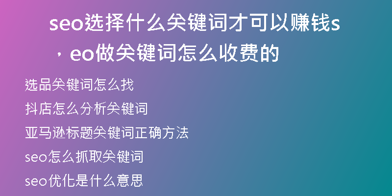 seo选择什么关键词才可以赚钱,seo做关键词怎么收费的