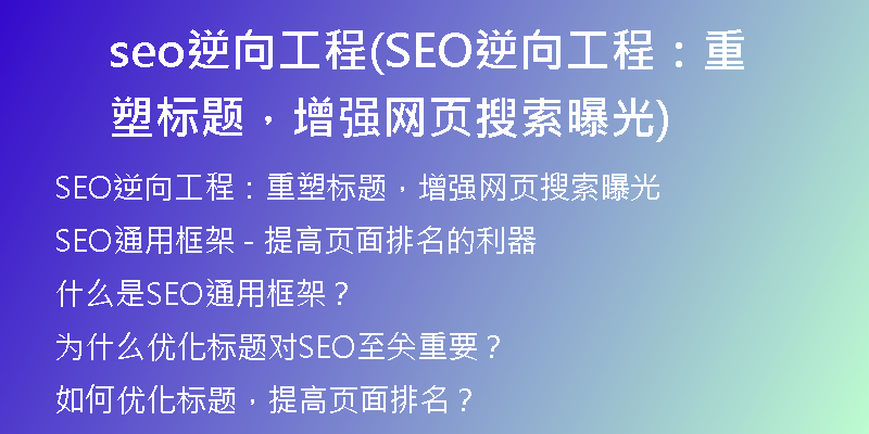 seo逆向工程(SEO逆向工程：重塑标题，增强网页搜索曝光)