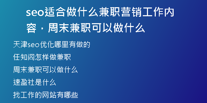seo适合做什么兼职营销工作内容，周末兼职可以做什么