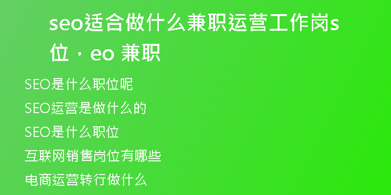 seo适合做什么兼职运营工作岗位，seo 兼职