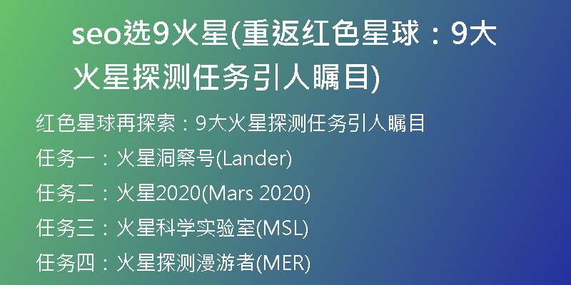 seo选9火星(重返红色星球：9大火星探测任务引人瞩目)