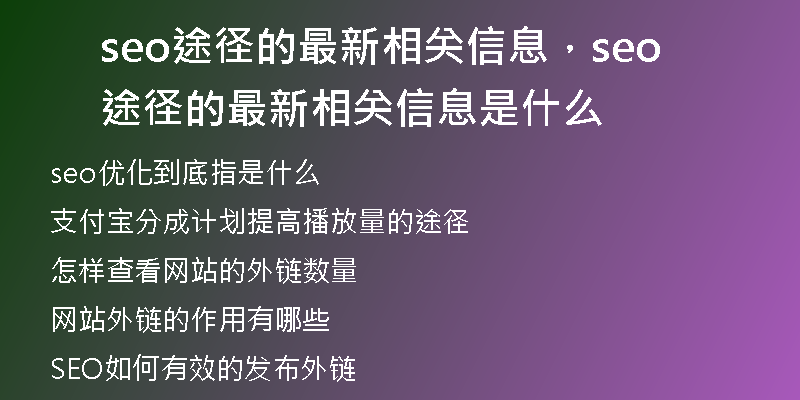 seo途径的最新相关信息，seo途径的最新相关信息是什么