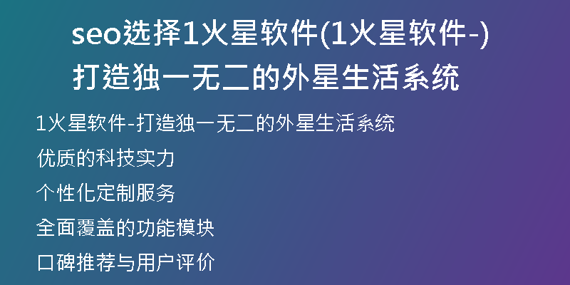 seo选择1火星软件(1火星软件-打造独一无二的外星生活系统)