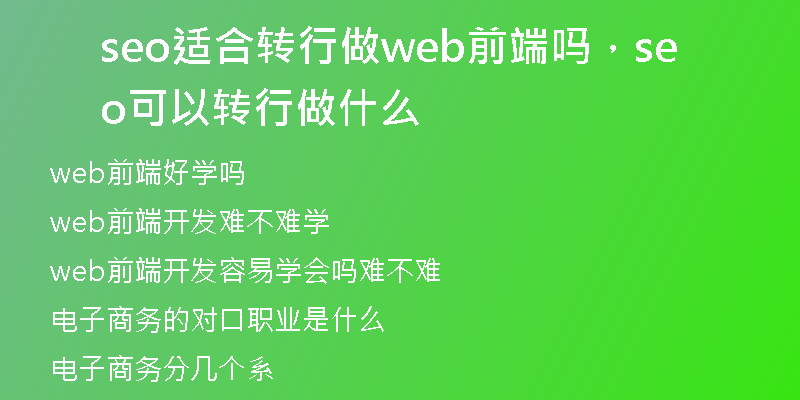 seo适合转行做web前端吗，seo可以转行做什么