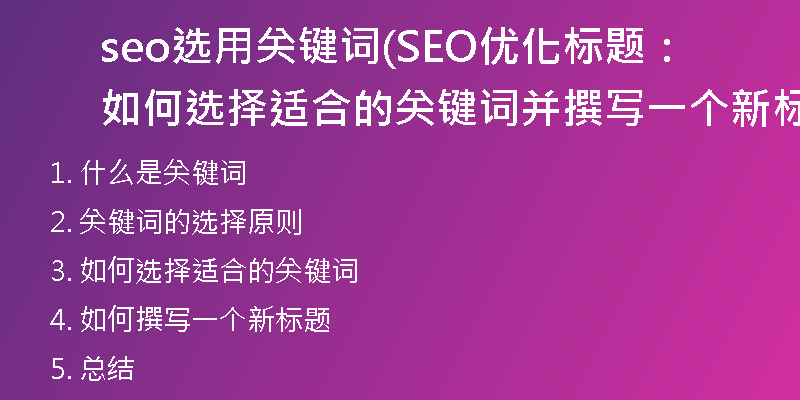 seo选用关键词(SEO优化标题:如何选择适合的关键词并撰写一个新标题)
