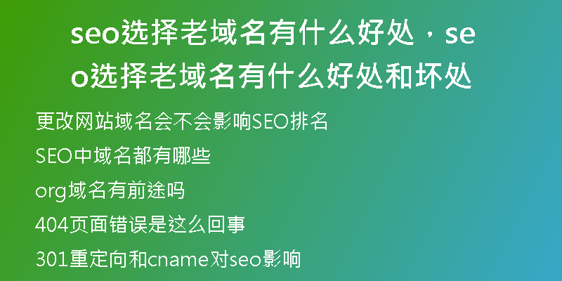 seo选择老域名有什么好处，seo选择老域名有什么好处和坏处