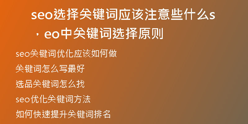 seo选择关键词应该注意些什么，seo中关键词选择原则