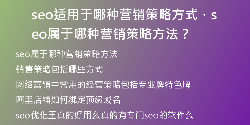 seo适用于哪种营销策略方式，seo属于哪种营销策略方法？