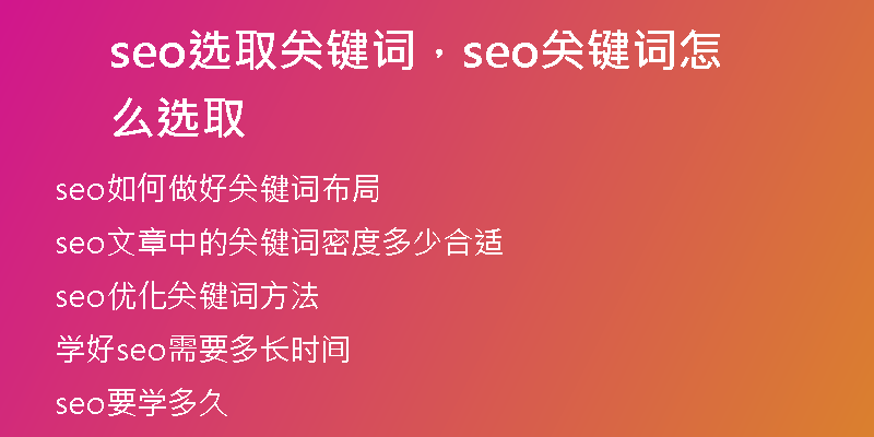 seo选取关键词,seo关键词怎么选取