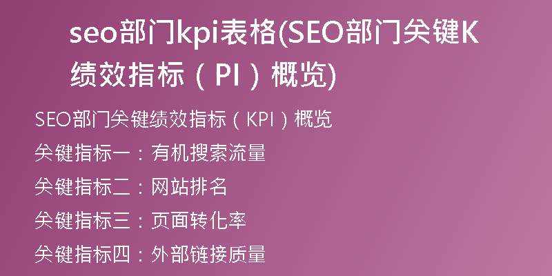 seo部门kpi表格(SEO部门关键绩效指标（KPI）概览)