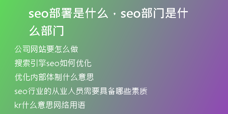 seo部署是什么，seo部门是什么部门