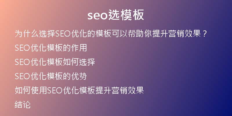 seo选模板