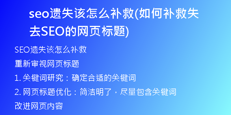 seo遗失该怎么补救(如何补救失去SEO的网页标题)