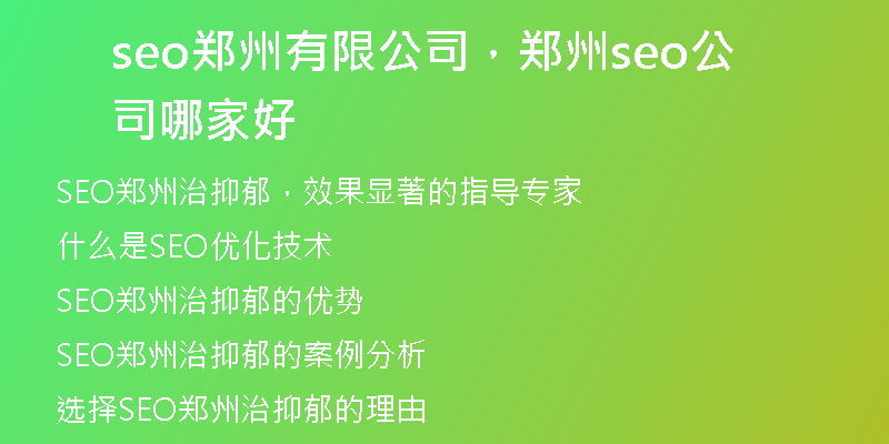 seo郑州有限公司，郑州seo公司哪家好
