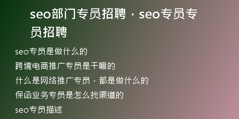 seo部门专员招聘，seo专员专员招聘