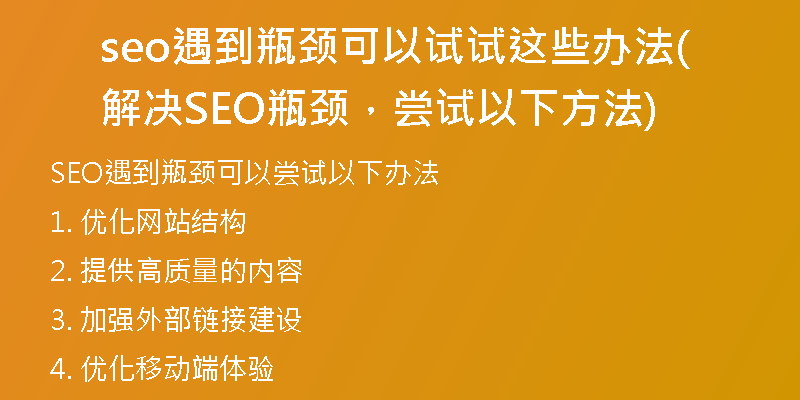 seo遇到瓶颈可以试试这些办法(解决SEO瓶颈,尝试以下方法)