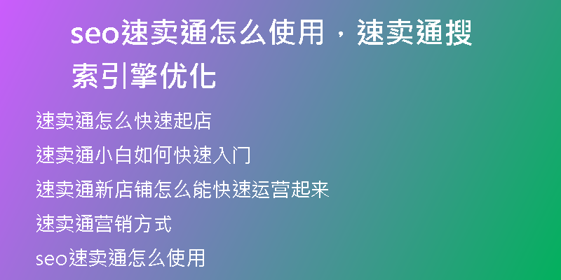 seo速卖通怎么使用，速卖通搜索引擎优化