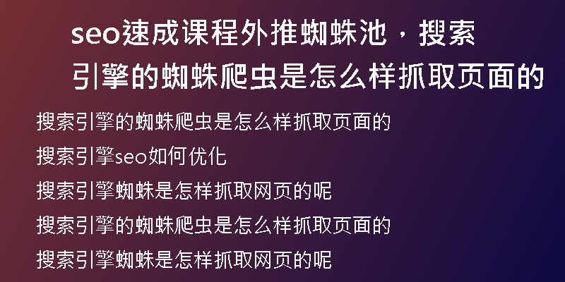 seo速成课程外推蜘蛛池，搜索引擎的蜘蛛爬虫是怎么样抓取页面的