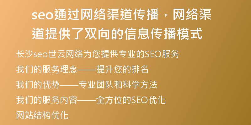seo通过网络渠道传播，网络渠道提供了双向的信息传播模式