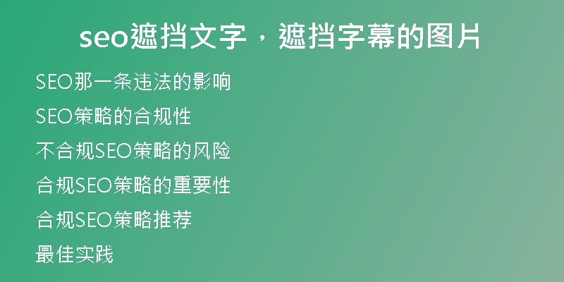 seo遮挡文字，遮挡字幕的图片