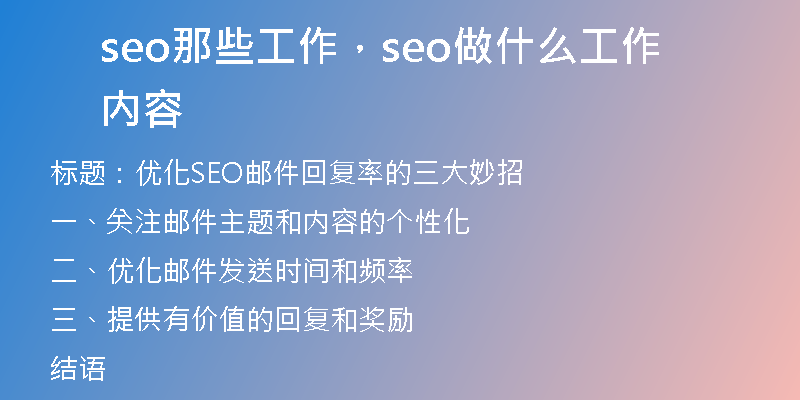 seo那些工作，seo做什么工作内容