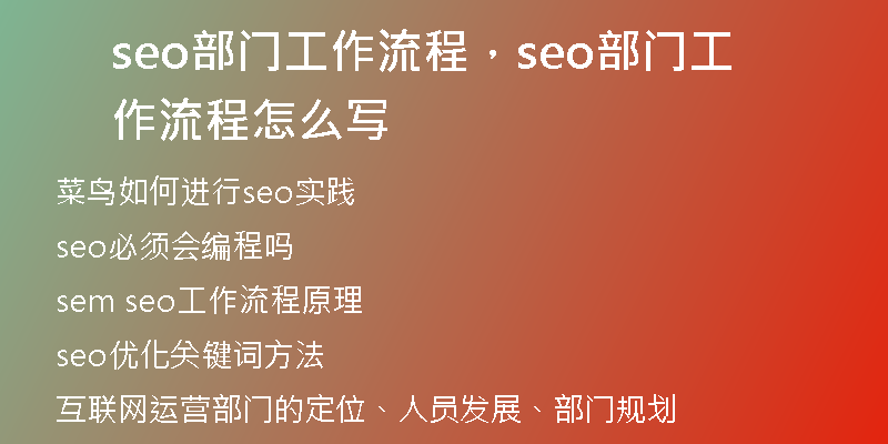seo部门工作流程，seo部门工作流程怎么写
