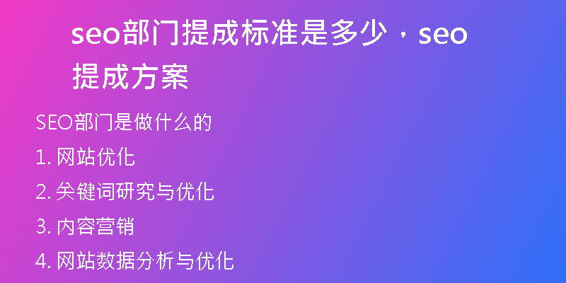 seo部门提成标准是多少，seo提成方案