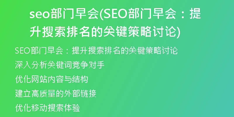 seo部门早会(SEO部门早会：提升搜索排名的关键策略讨论)