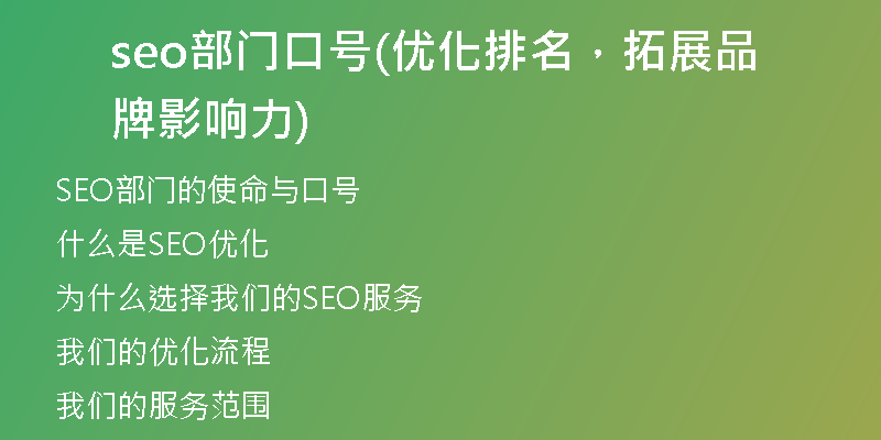 seo部门口号(优化排名，拓展品牌影响力)