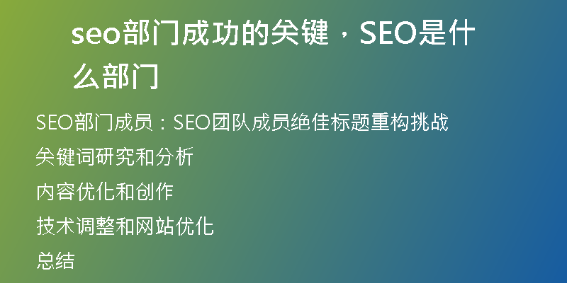 seo部门成功的关键，SEO是什么部门