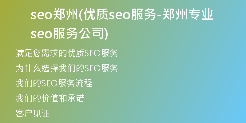 seo郑州(优质seo服务-郑州专业seo服务公司)
