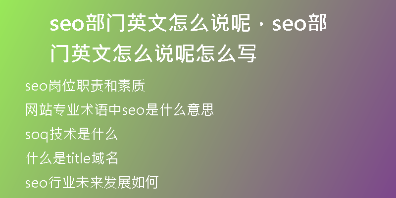 seo部门英文怎么说呢，seo部门英文怎么说呢怎么写