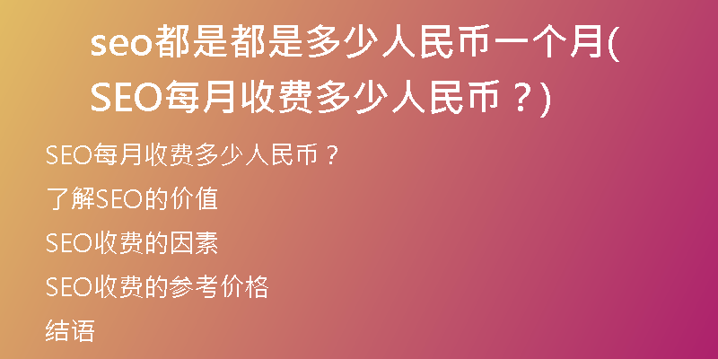 seo都是都是多少人民币一个月(SEO每月收费多少人民币？)