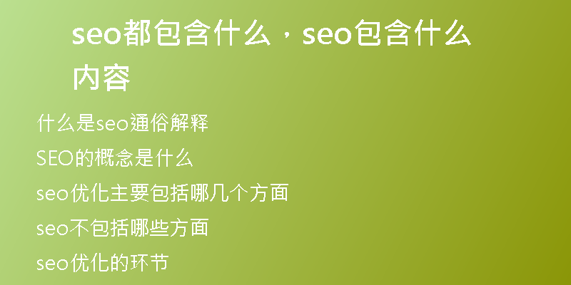 seo都包含什么，seo包含什么内容