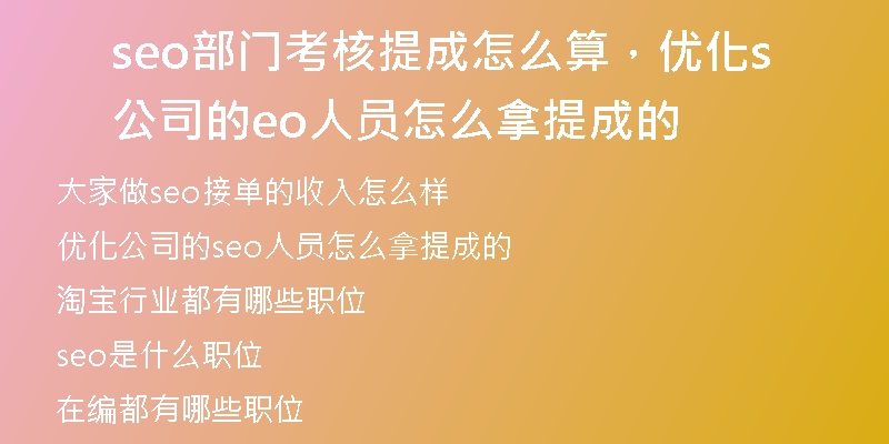 seo部门考核提成怎么算，优化公司的seo人员怎么拿提成的
